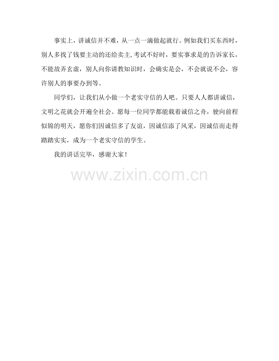 小学：做个诚实守信的人参考演讲稿.doc_第2页