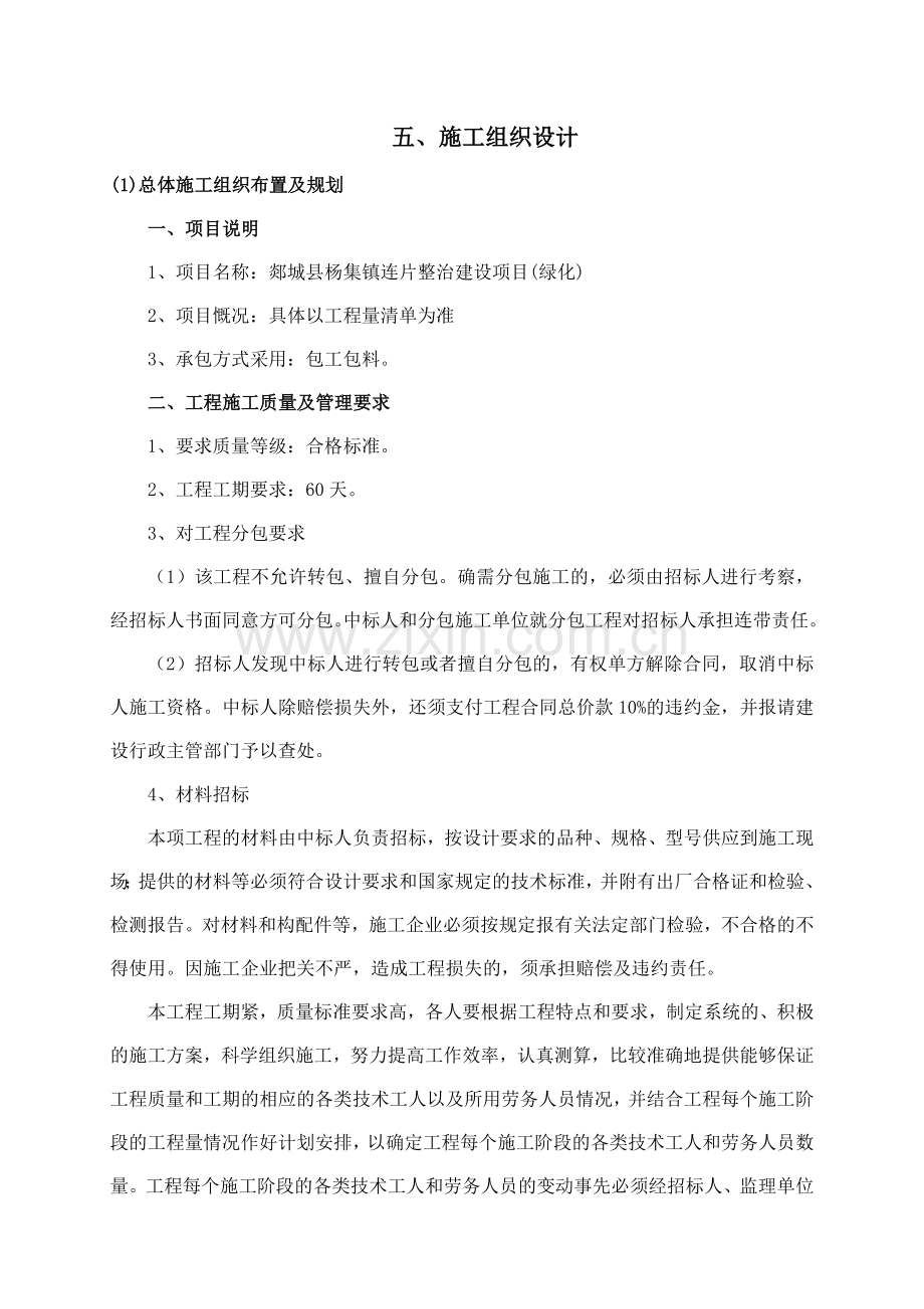 郯城县杨集镇连片整治建设项目(绿化)施工组织设计.doc_第1页