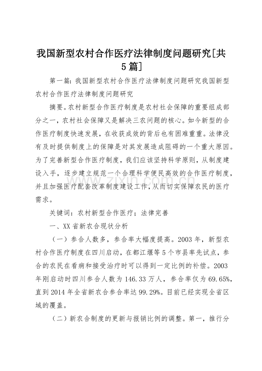 我国新型农村合作医疗法律规章制度问题研究[共5篇].docx_第1页