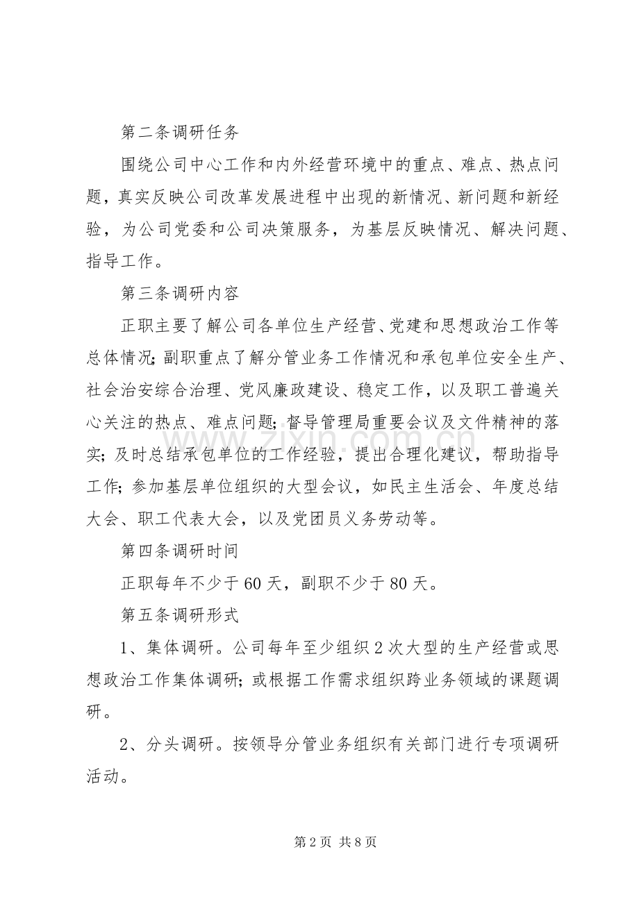 领导干部调查研究规章制度.docx_第2页
