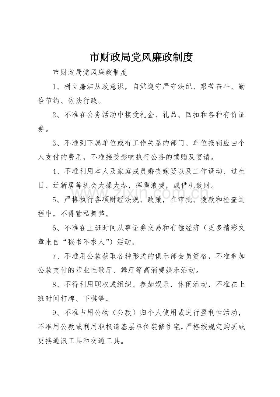 市财政局党风廉政管理规章制度.docx_第1页