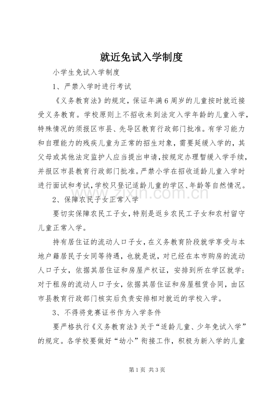 就近免试入学规章制度.docx_第1页
