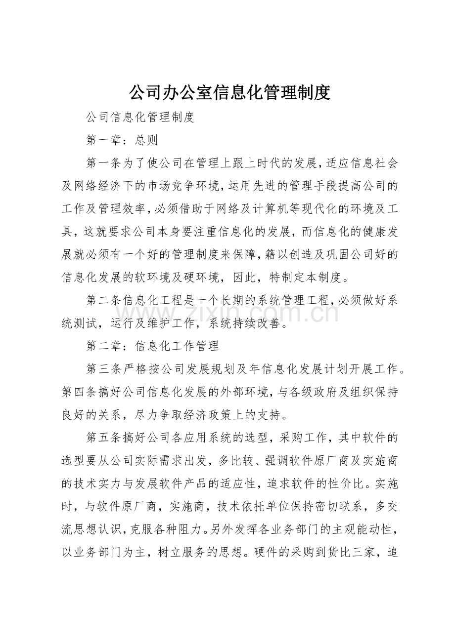 公司办公室信息化管理规章制度 .docx_第1页