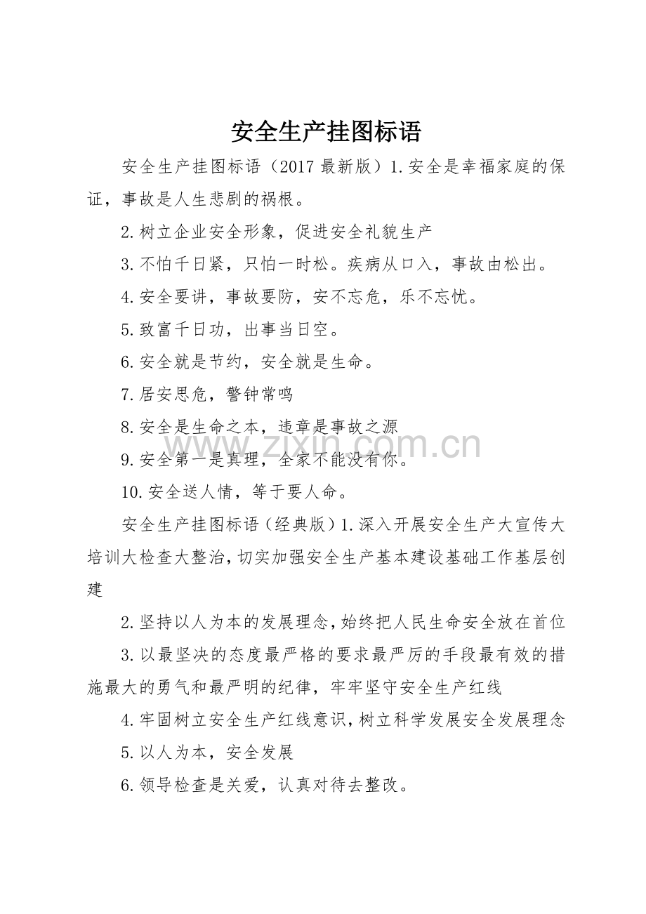安全生产挂图标语集锦.docx_第1页