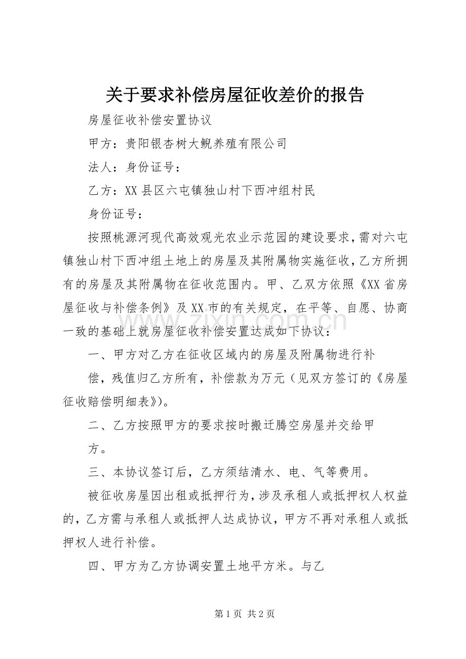 关于要求补偿房屋征收差价的报告(2).docx_第1页