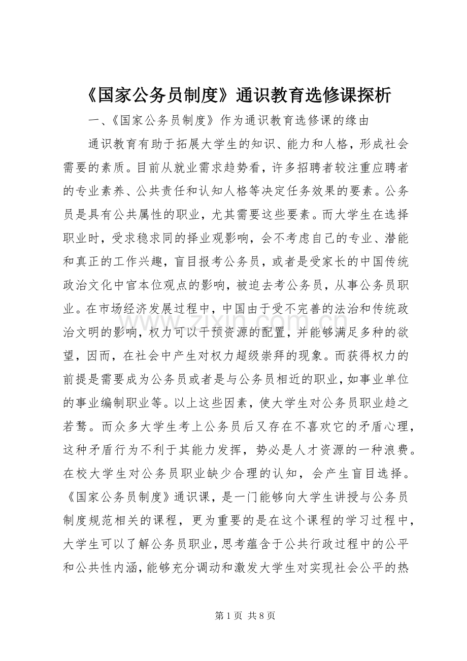 《国家公务员规章制度》通识教育选修课探析.docx_第1页