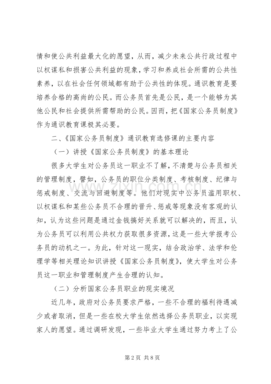 《国家公务员规章制度》通识教育选修课探析.docx_第2页