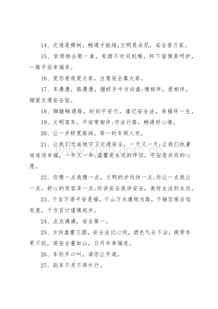 交通安全横幅标语[春运交通安全横幅大全].docx_第2页