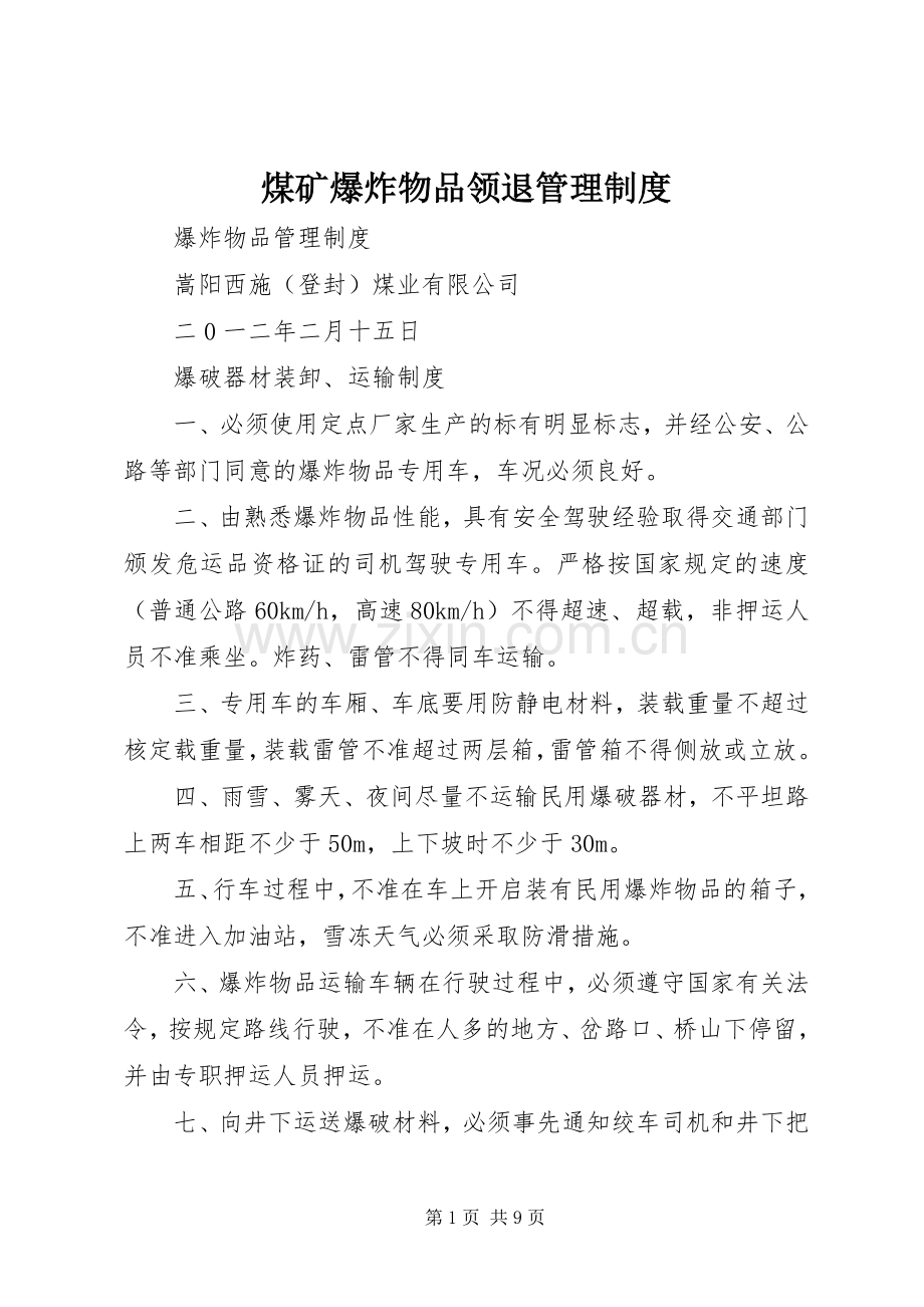 煤矿爆炸物品领退管理规章制度 .docx_第1页