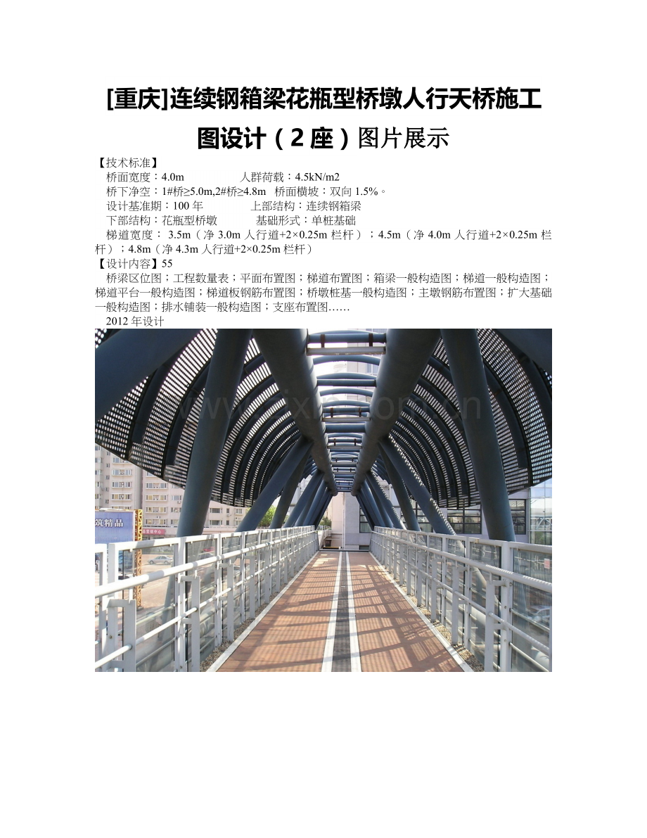[重庆]连续钢箱梁花瓶型桥墩人行天桥施工图设计(2座)图片展示.doc_第1页