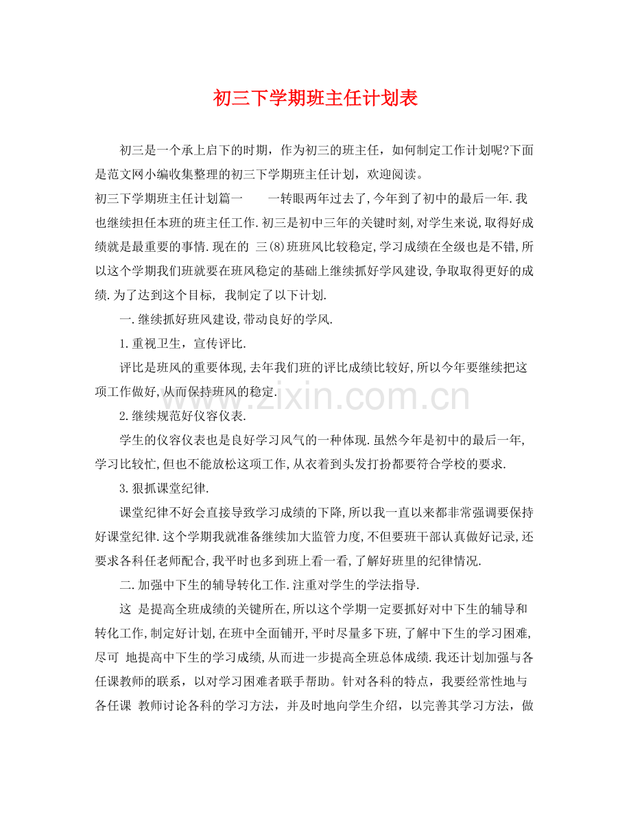 初三下学期班主任计划表 .docx_第1页