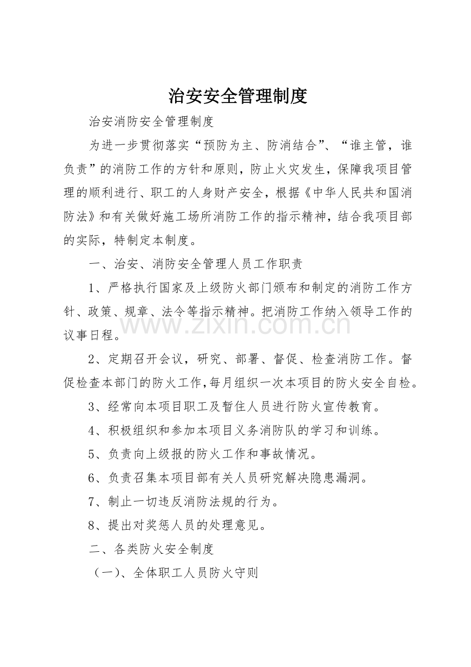 治安安全管理规章制度细则.docx_第1页