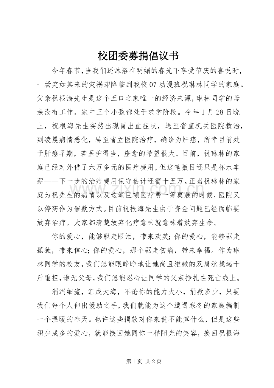 校团委募捐倡议书范文.docx_第1页