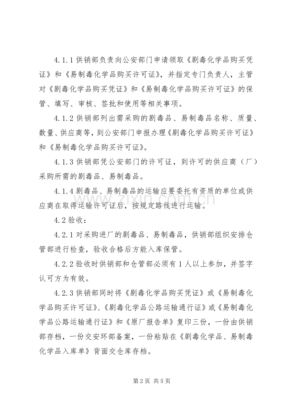 易制毒化学品仓储人员职责要求 .docx_第2页
