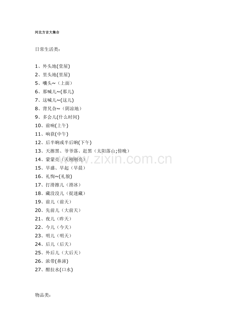 河北方言大集合.doc_第1页