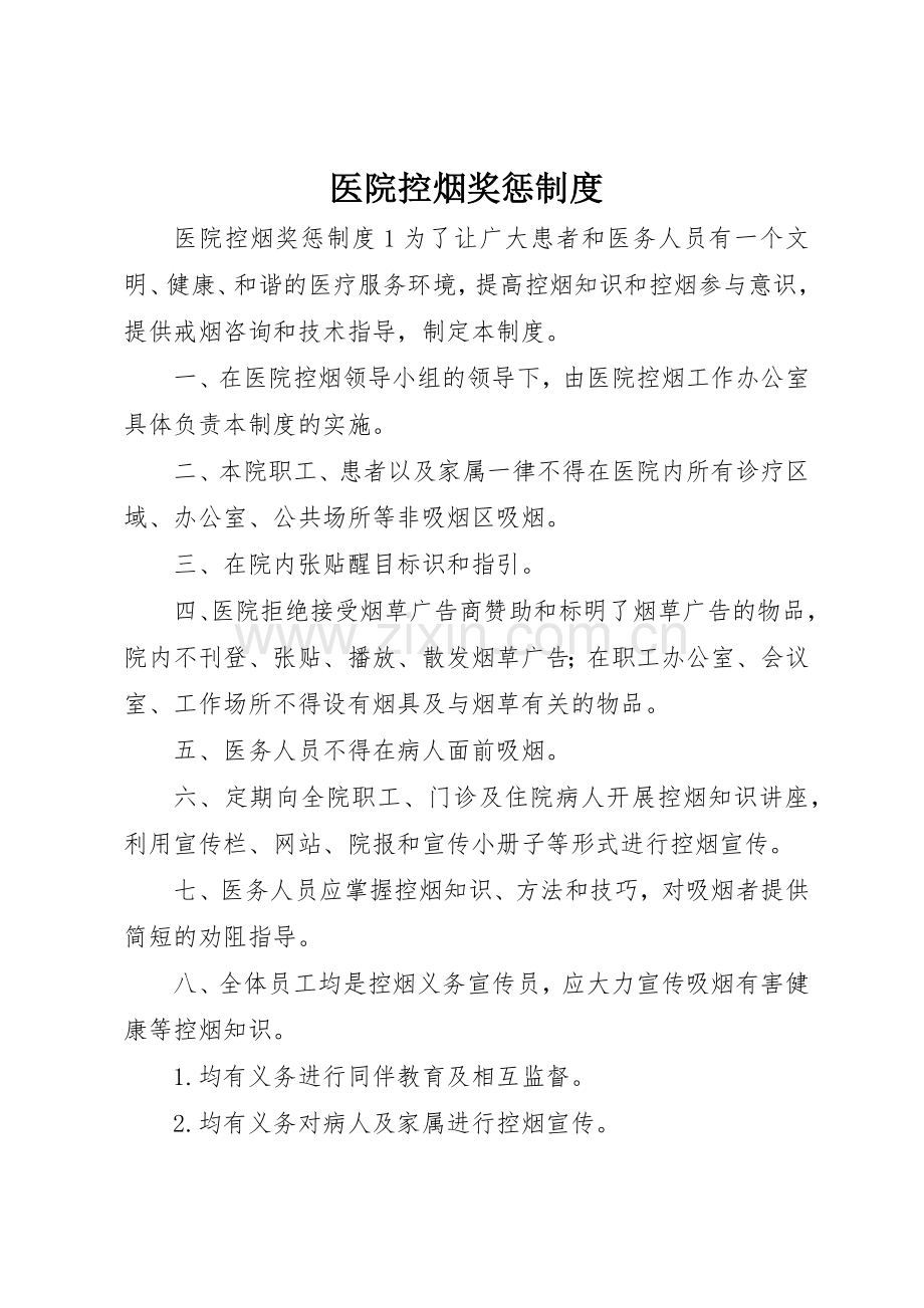 医院控烟奖惩规章制度 .docx_第1页