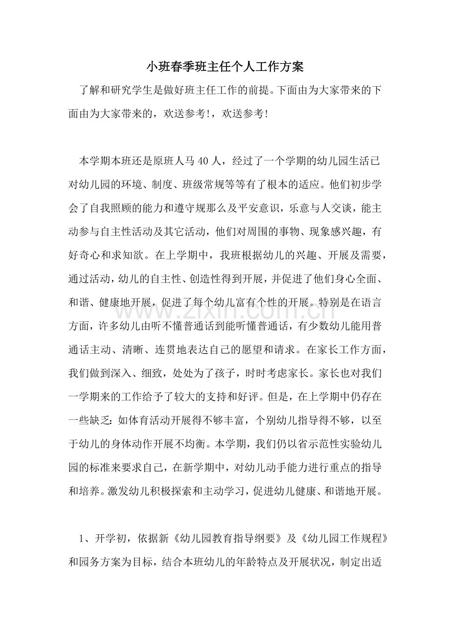 小班春季班主任个人工作计划.doc_第1页
