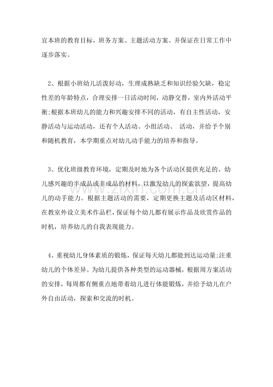小班春季班主任个人工作计划.doc_第2页