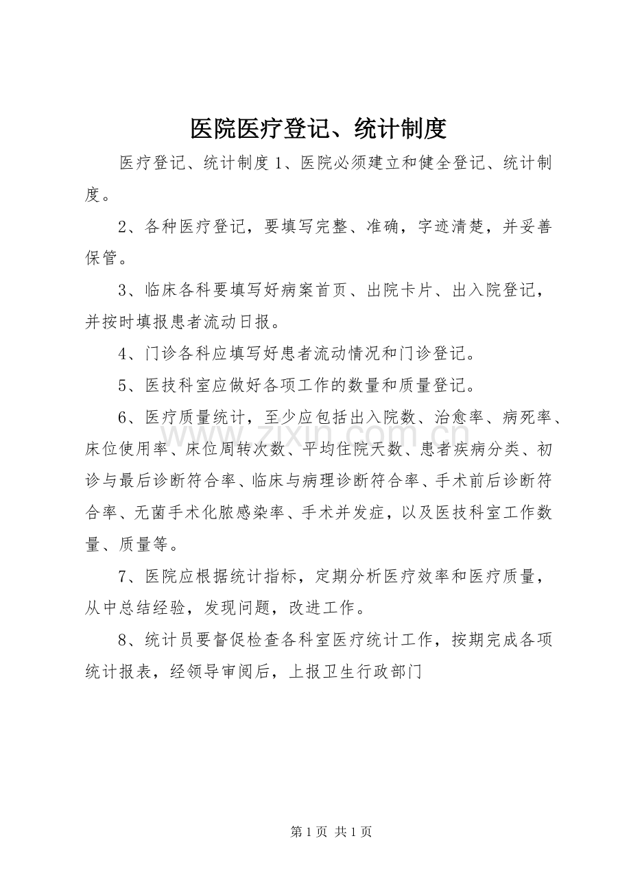 医院医疗登记、统计规章制度.docx_第1页