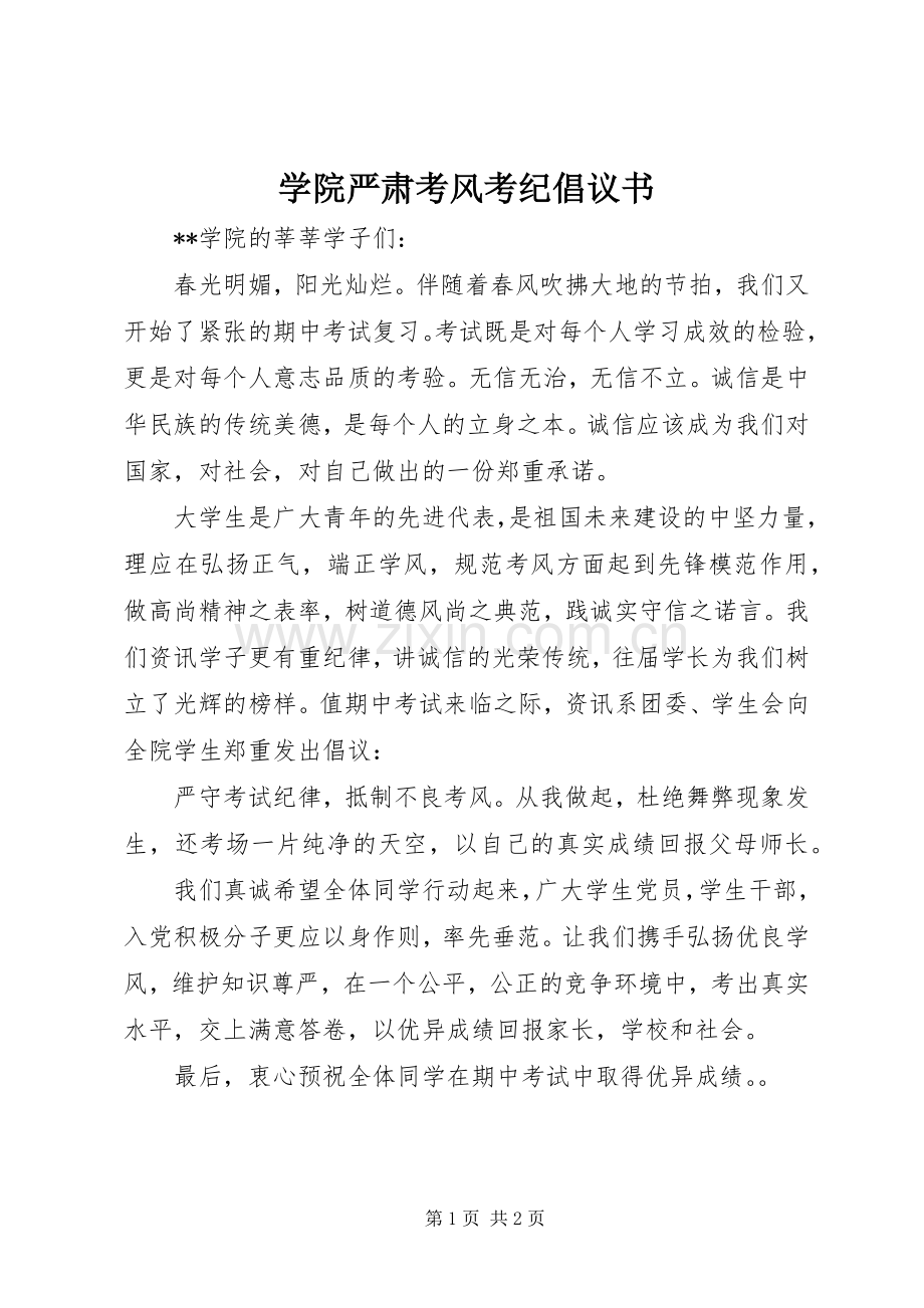 学院严肃考风考纪倡议书范文 (2).docx_第1页