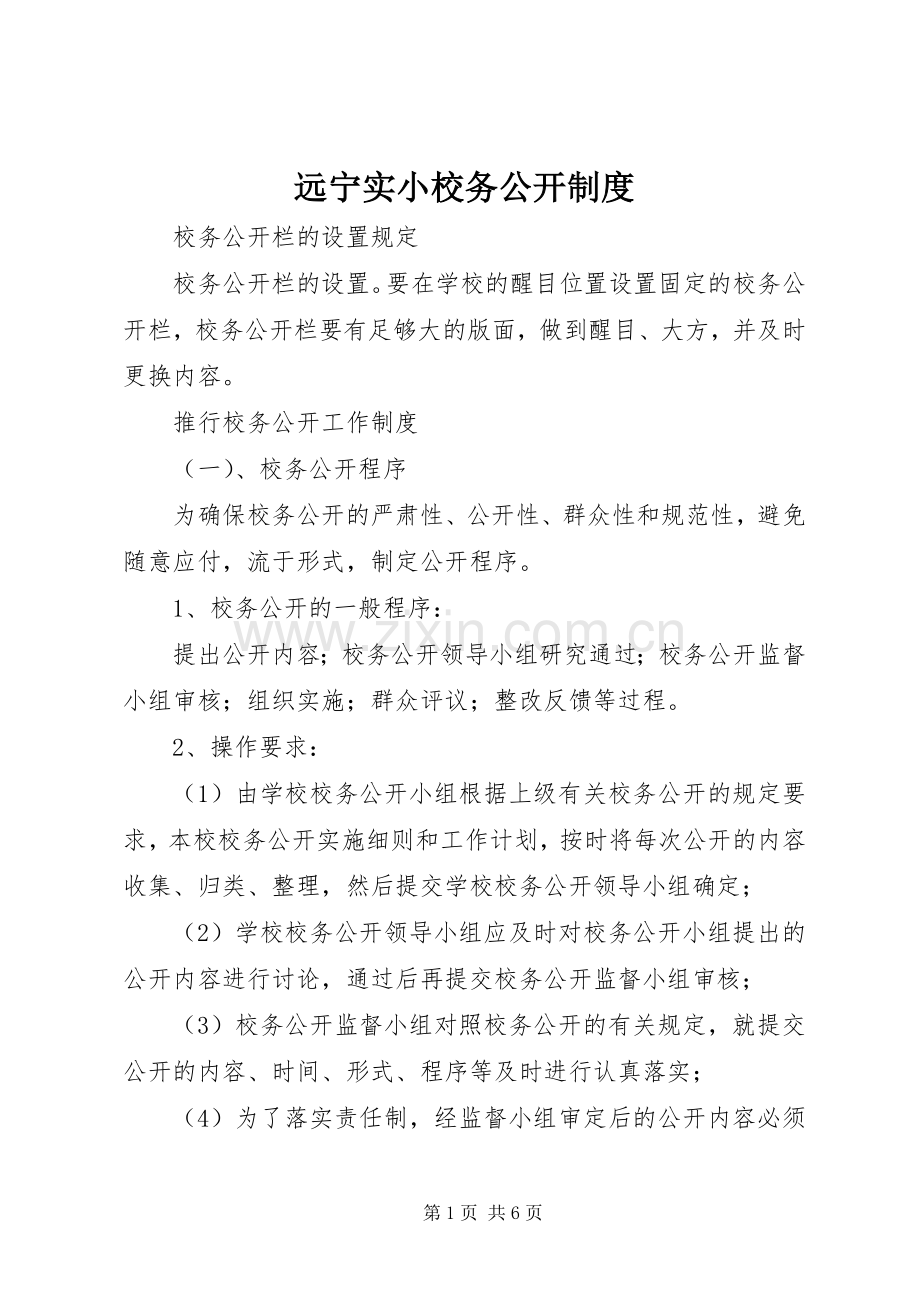 远宁实小校务公开规章制度.docx_第1页