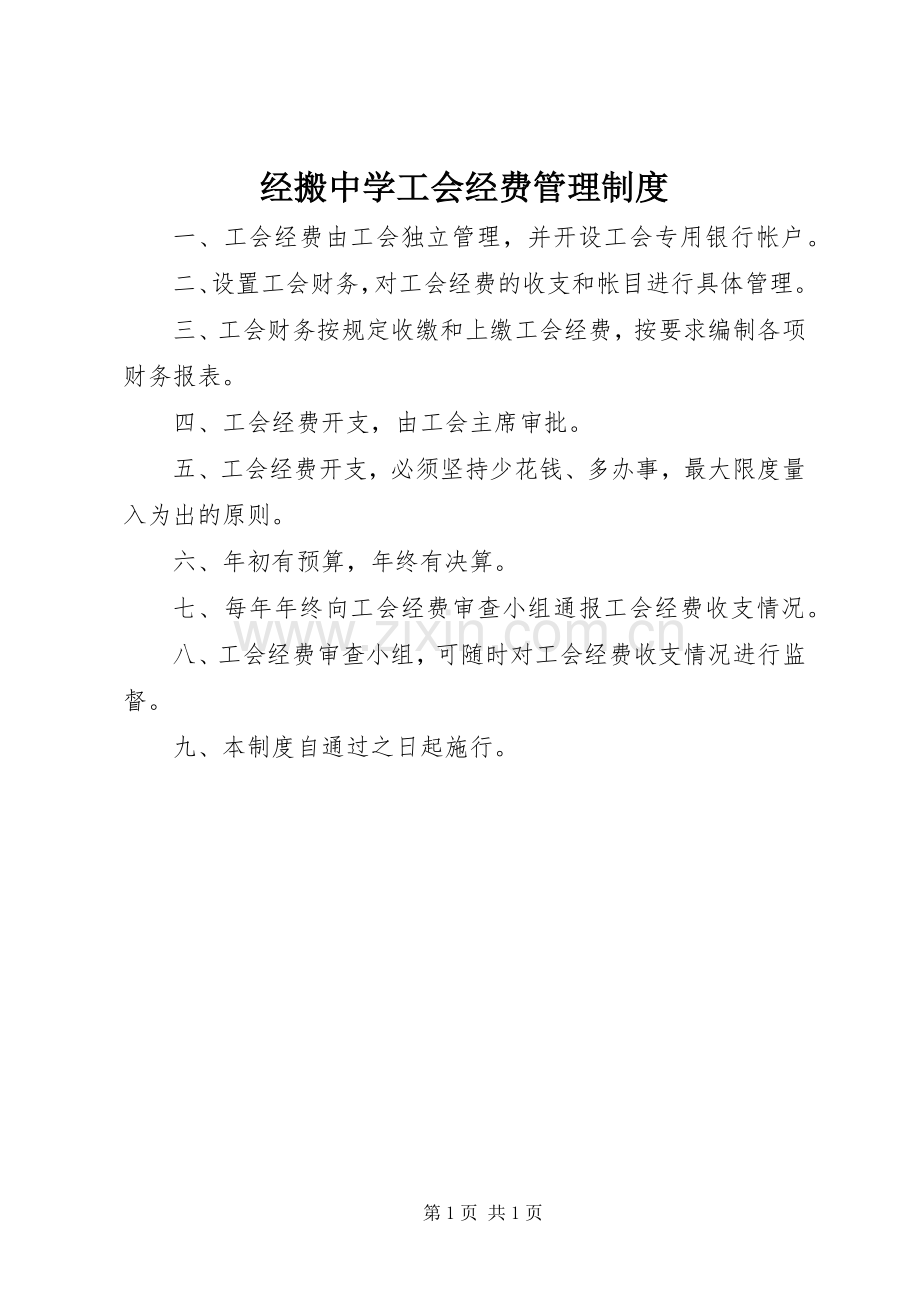 经搬中学工会经费管理规章制度.docx_第1页