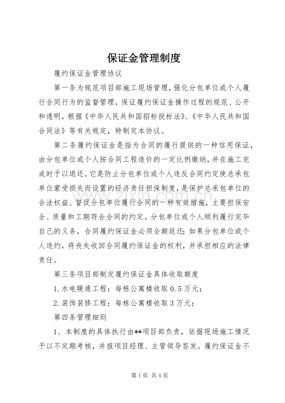 保证金管理规章制度.docx_第1页
