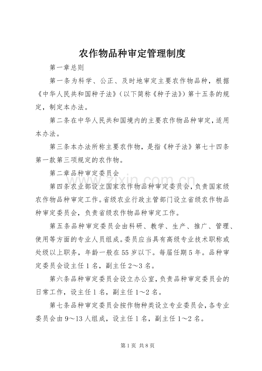 农作物品种审定管理规章制度.docx_第1页