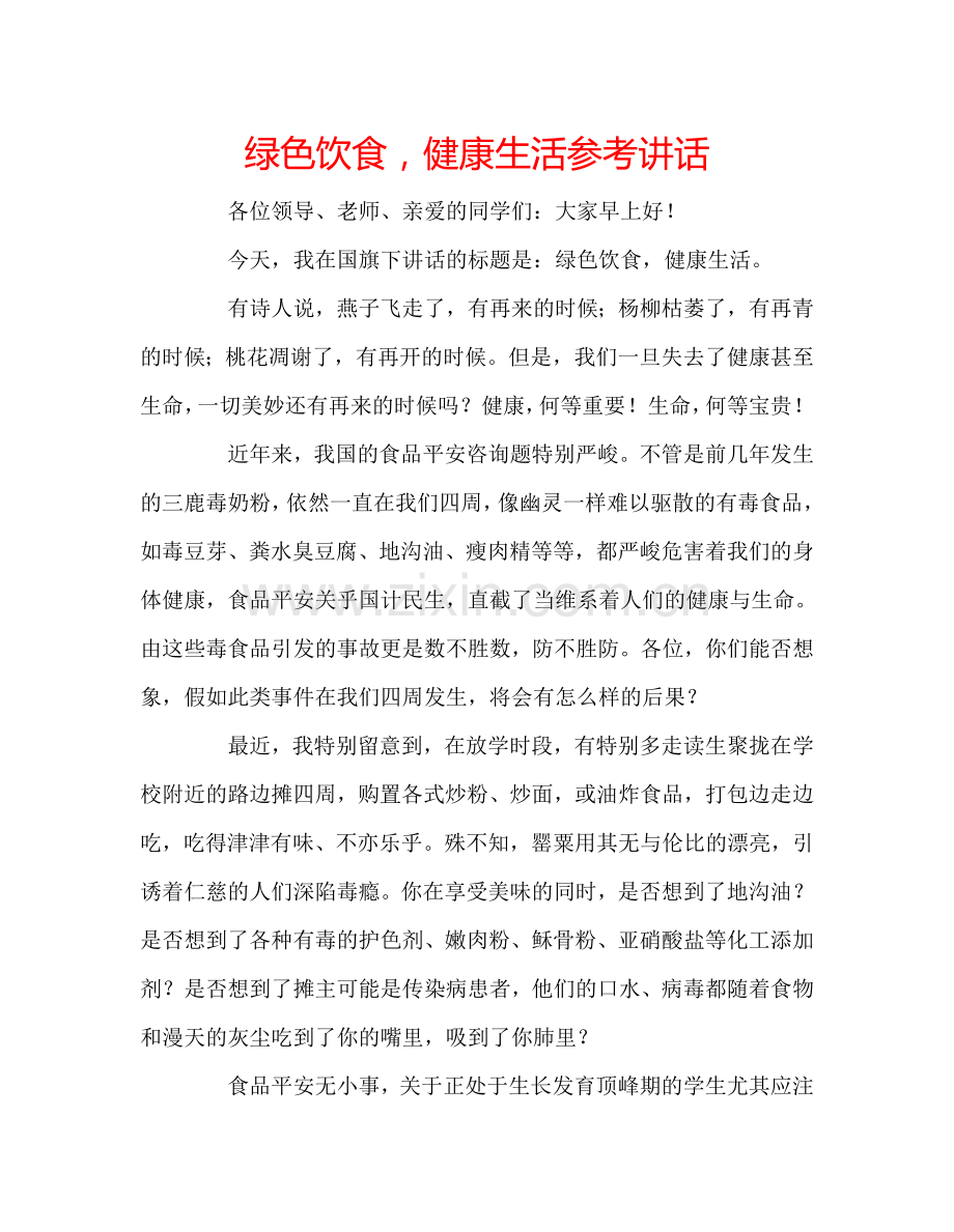 绿色饮食-健康生活参考讲话.doc_第1页