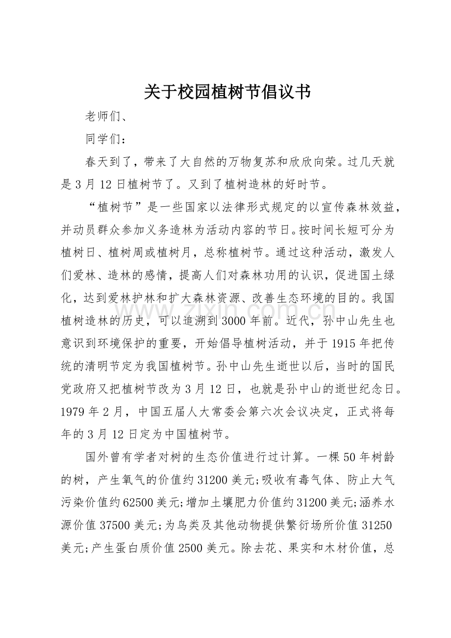 关于校园植树节倡议书范文.docx_第1页