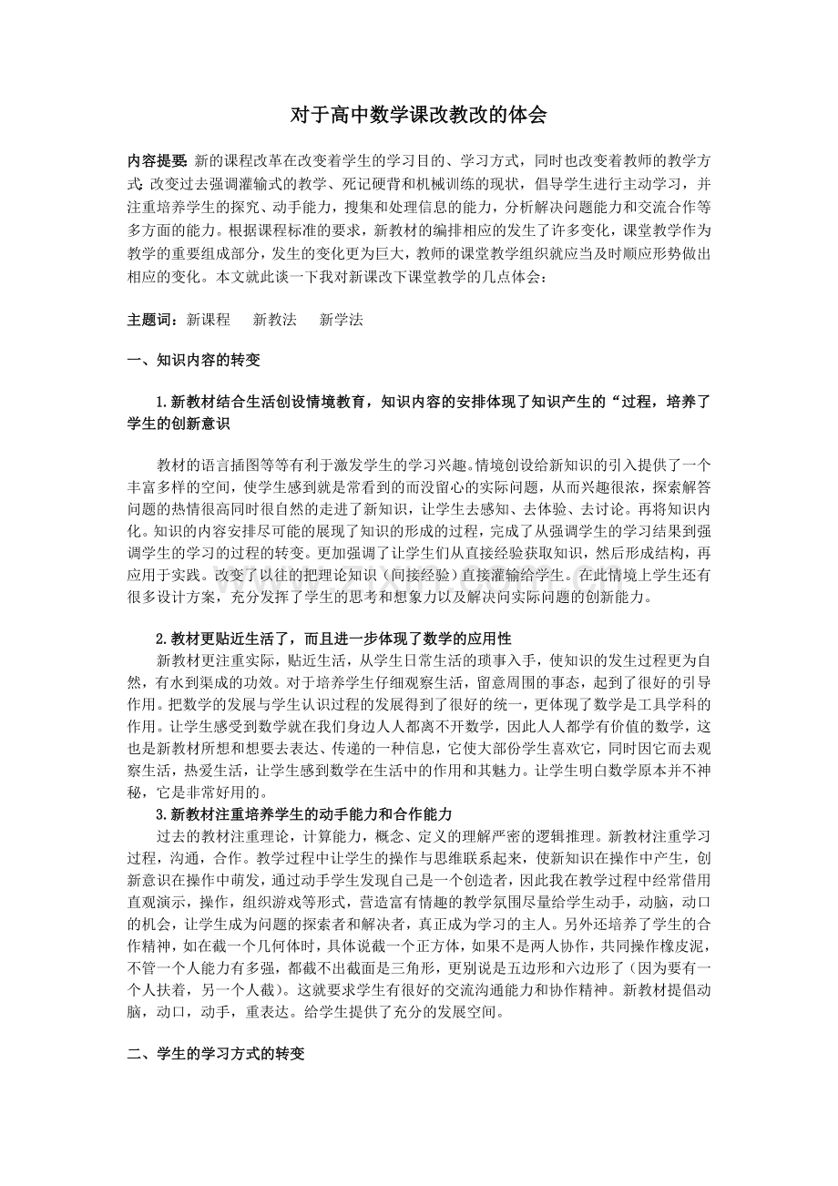 对于高中数学课改教改的体会.doc_第1页
