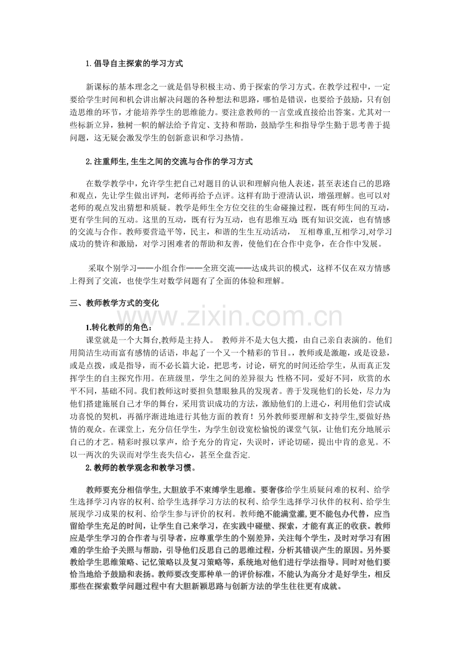 对于高中数学课改教改的体会.doc_第2页