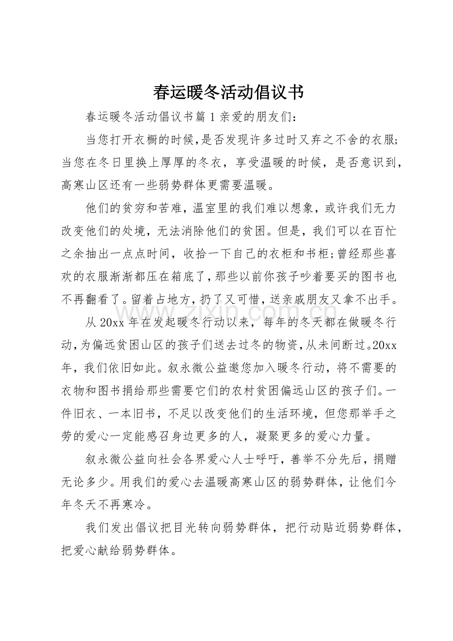 春运暖冬活动倡议书范文.docx_第1页
