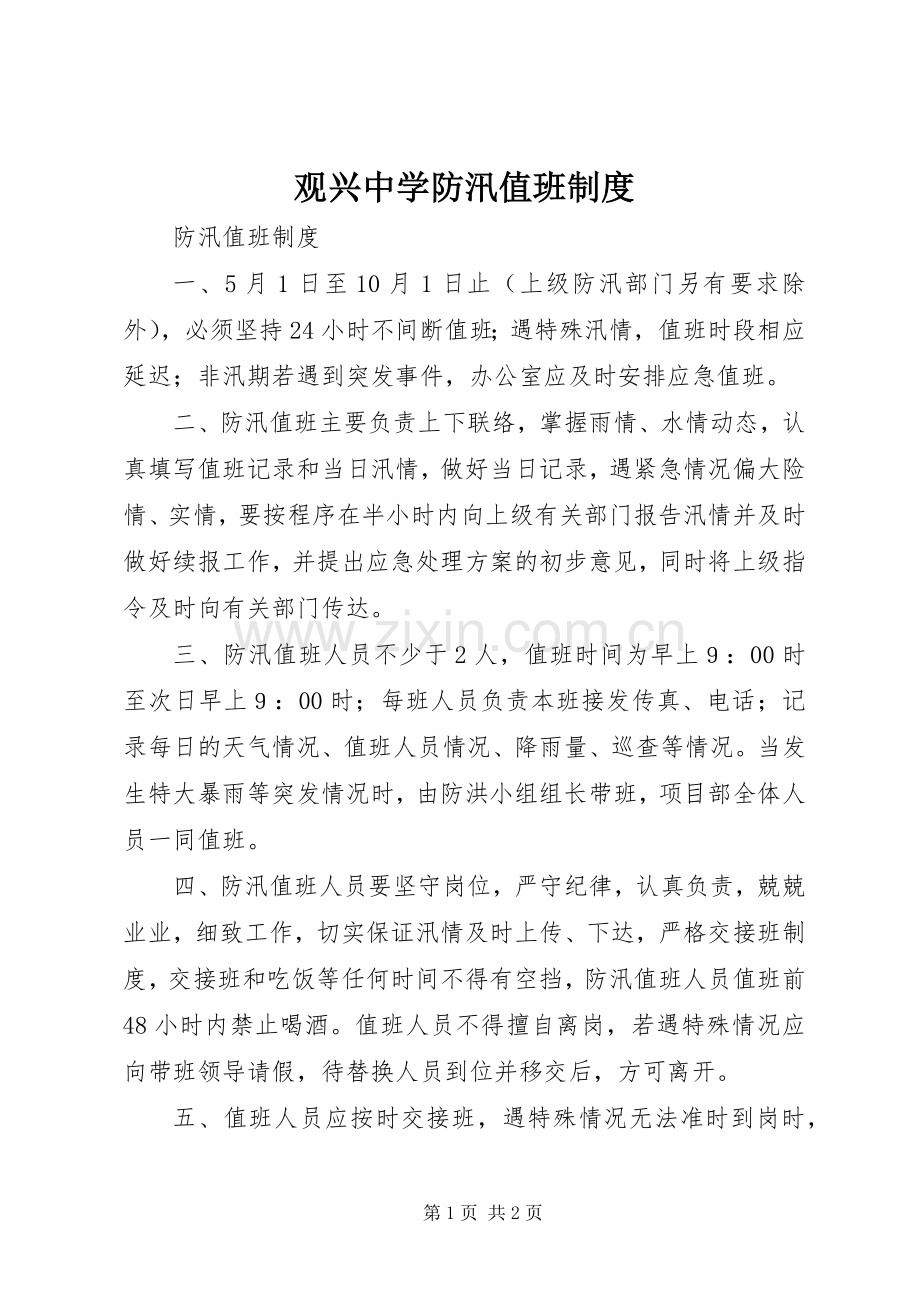 观兴中学防汛值班规章制度 .docx_第1页