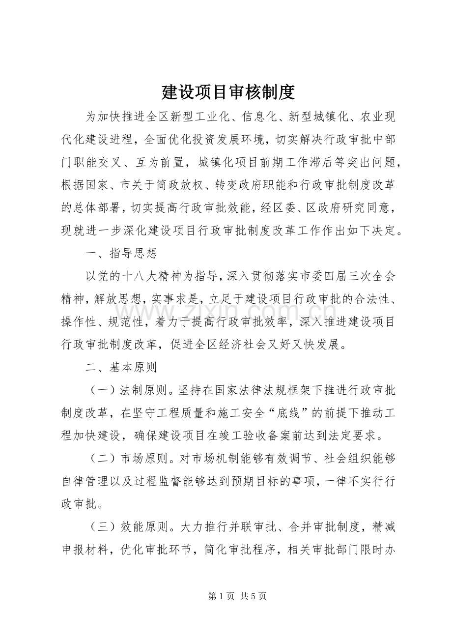 建设项目审核规章制度.docx_第1页