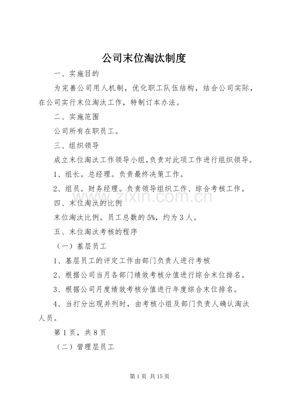 公司末位淘汰规章制度.docx_第1页