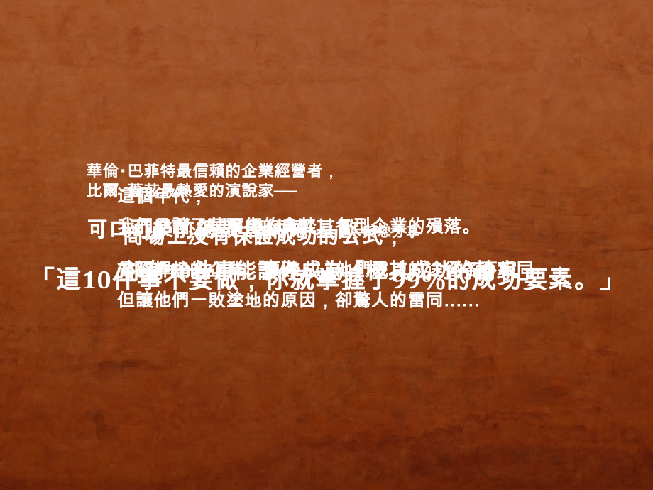 可乐教父最珍贵的教训.pps_第1页