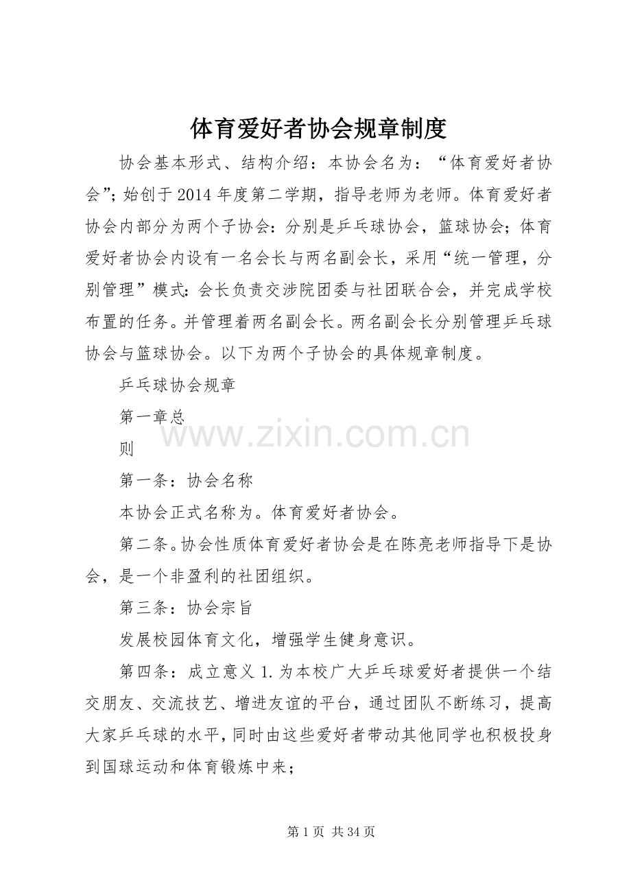 体育爱好者协会规章规章制度.docx_第1页