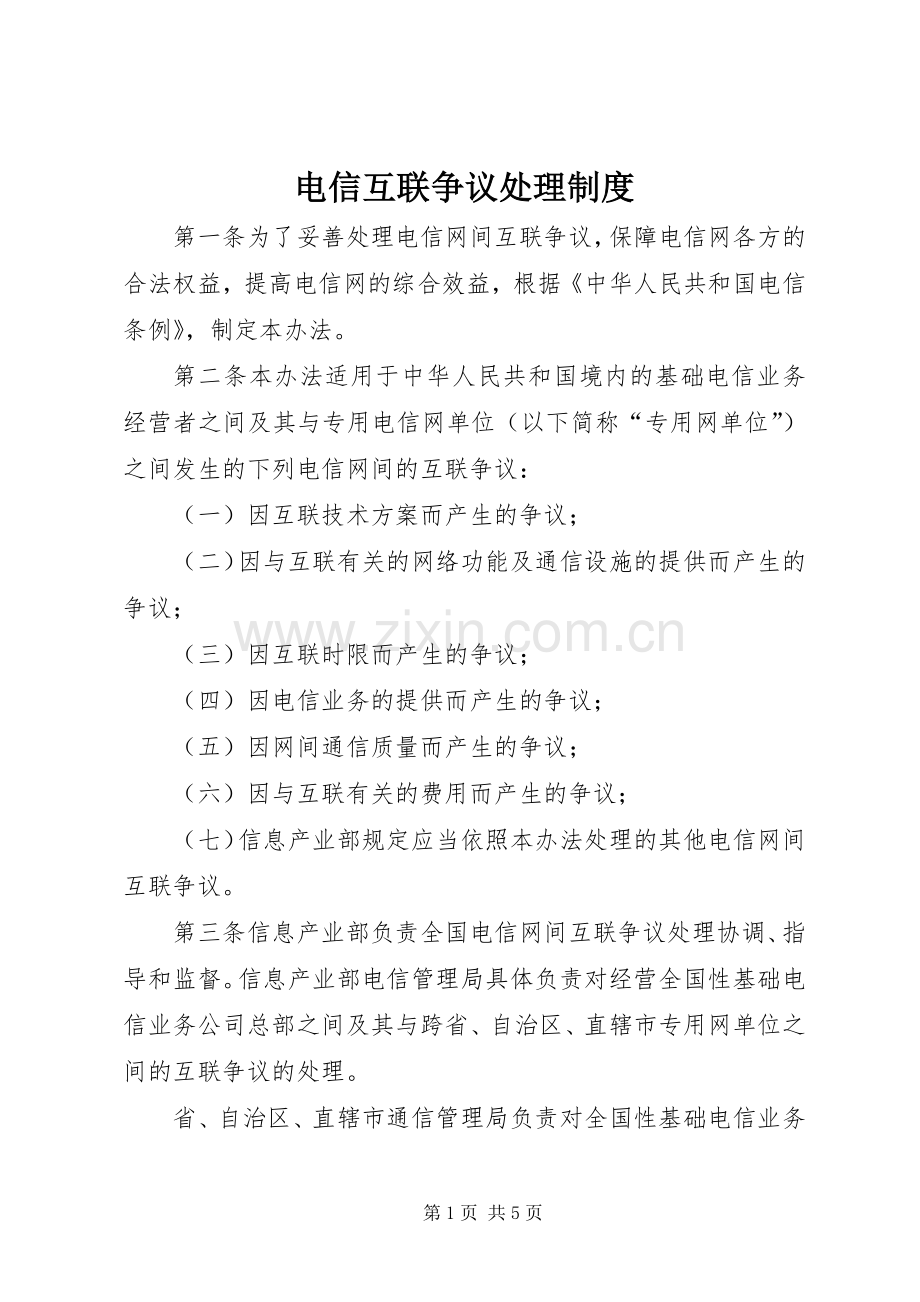 电信互联争议处理规章制度.docx_第1页