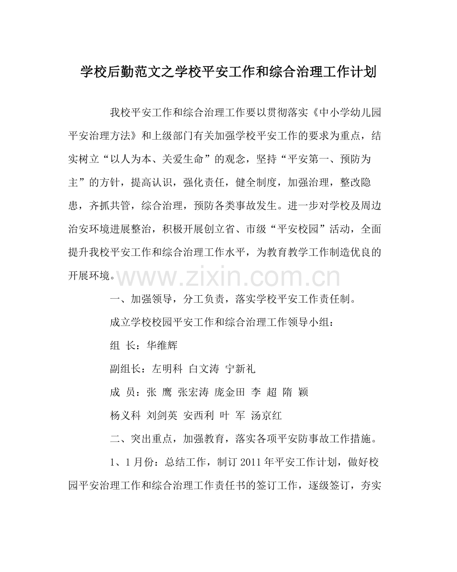 学校后勤范文学校安全工作和综合治理工作计划.docx_第1页