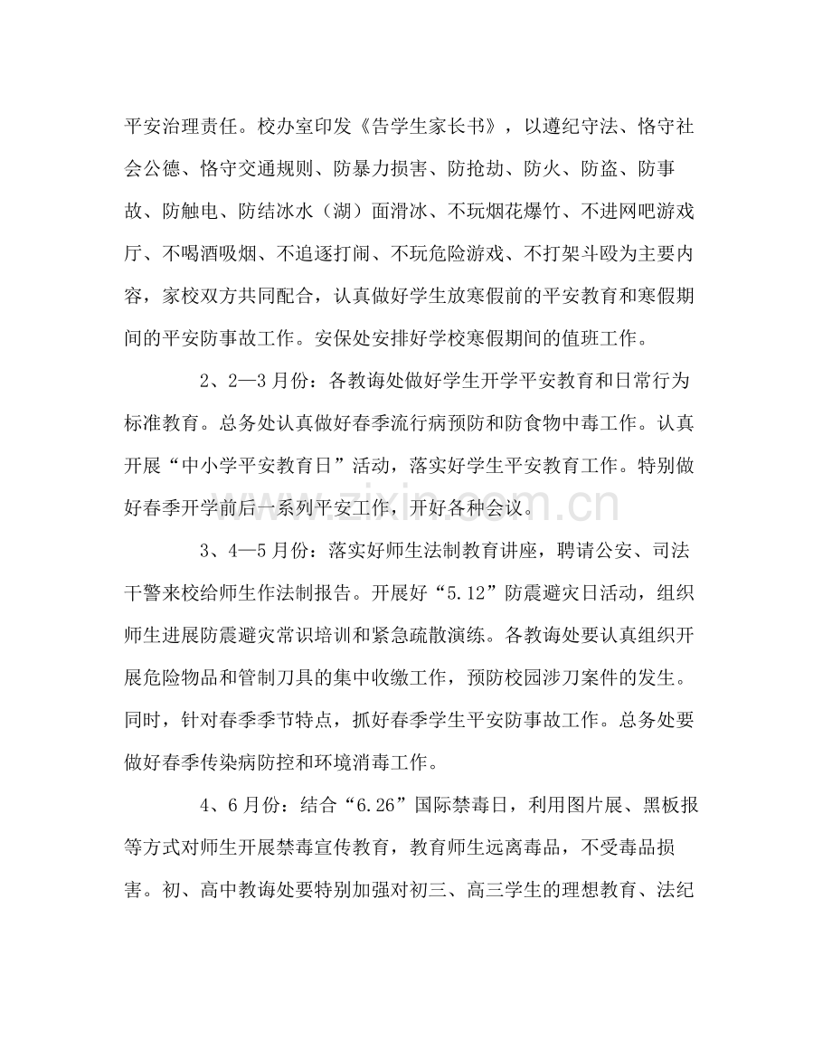 学校后勤范文学校安全工作和综合治理工作计划.docx_第2页