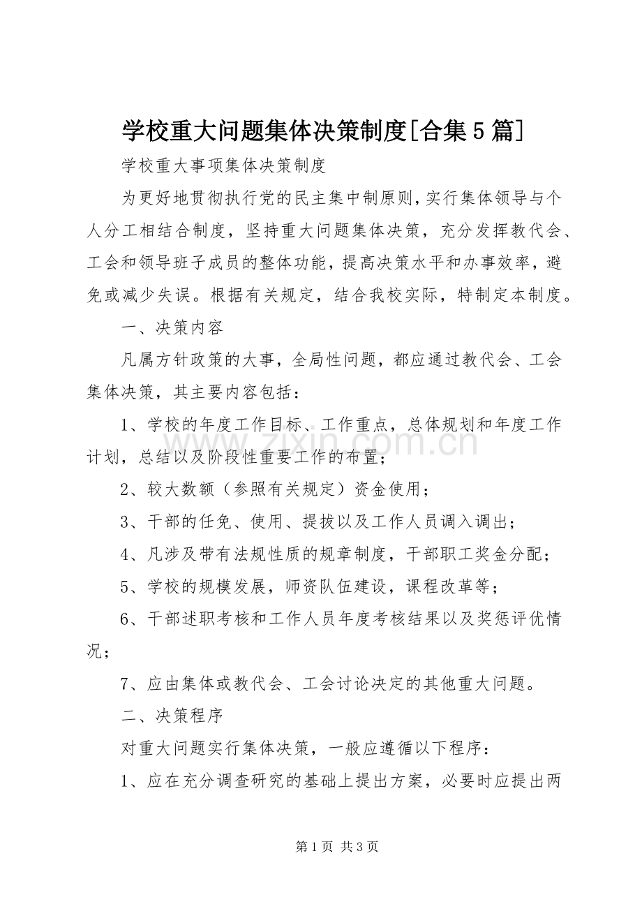 学校重大问题集体决策规章制度[合集5篇].docx_第1页