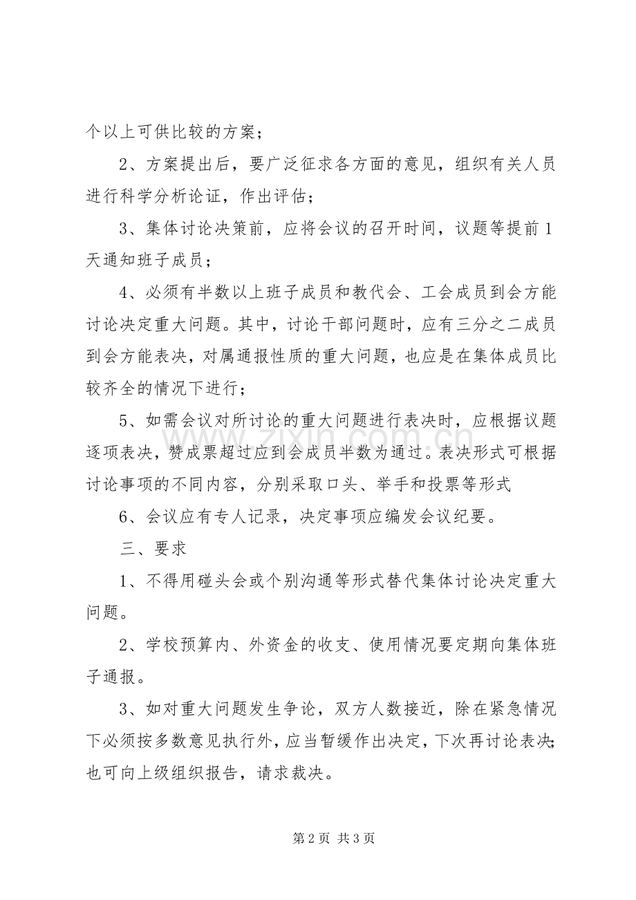 学校重大问题集体决策规章制度[合集5篇].docx_第2页