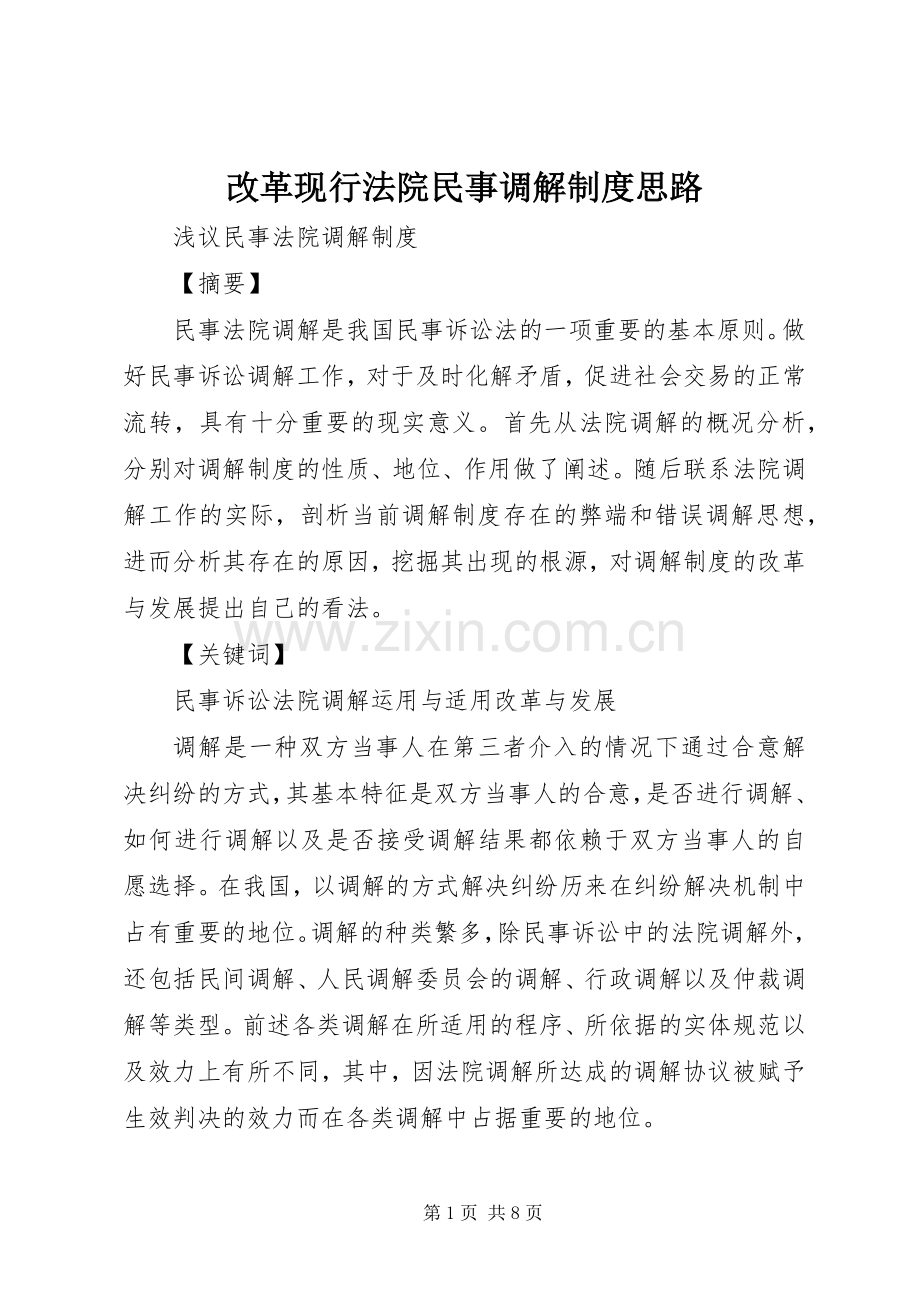 改革现行法院民事调解规章制度思路.docx_第1页