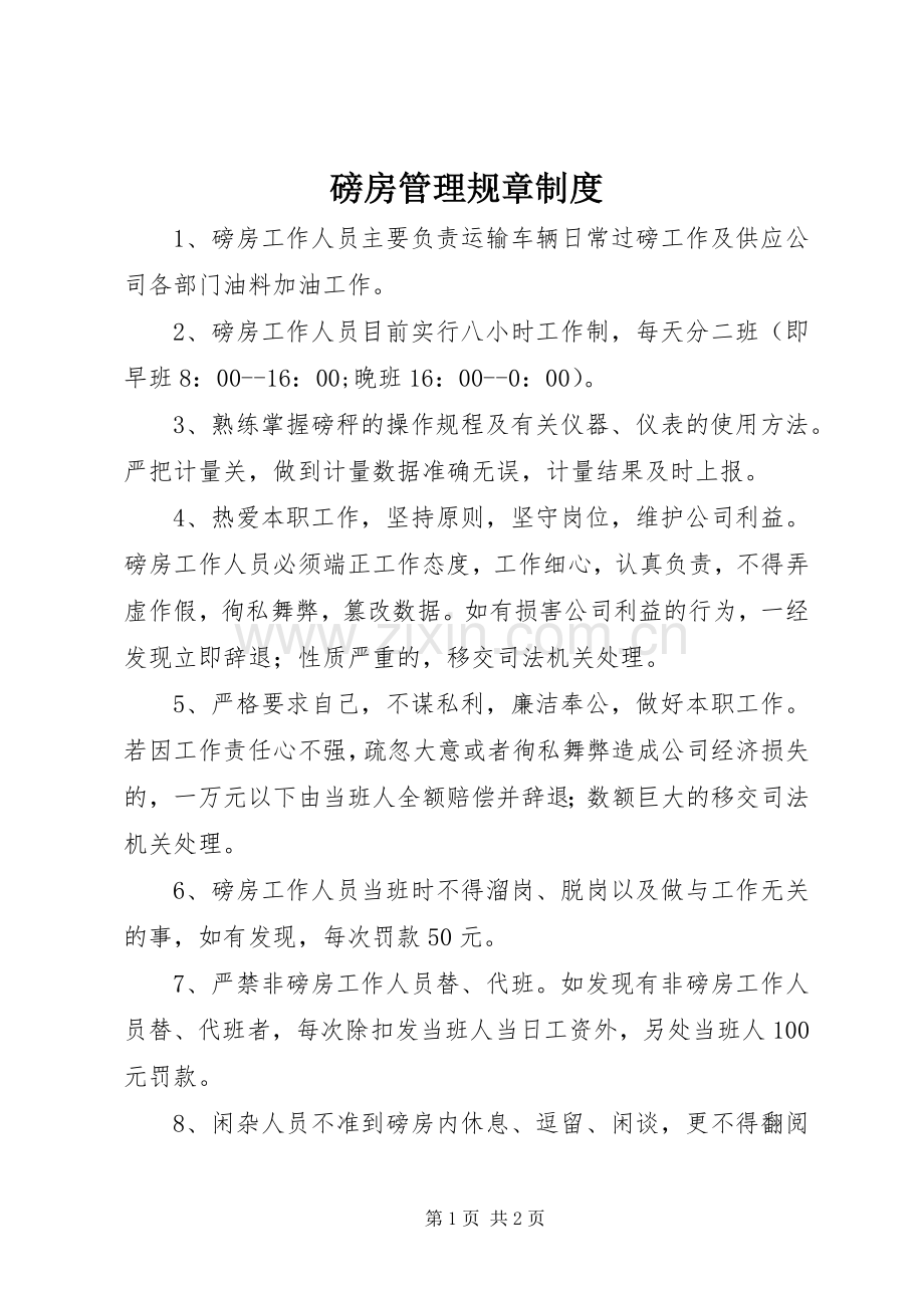 磅房管理规章规章制度.docx_第1页
