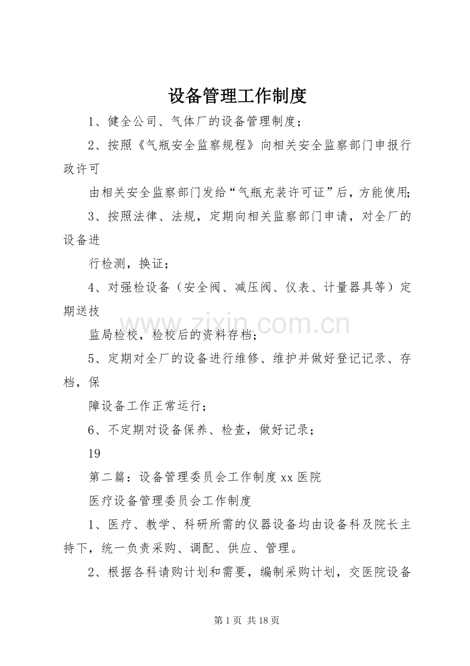 设备管理工作规章制度.docx_第1页