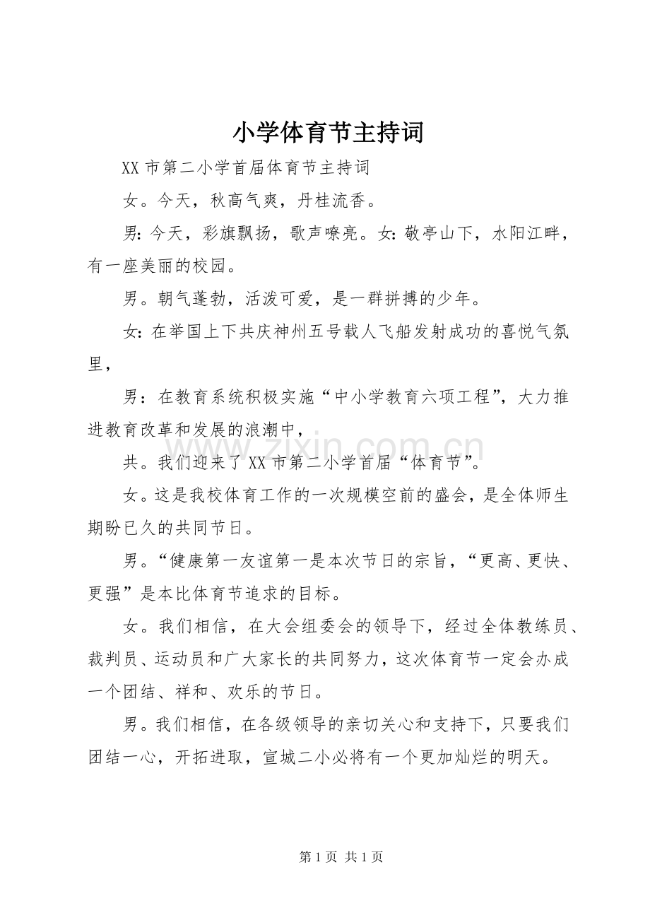 小学体育节主持稿.docx_第1页