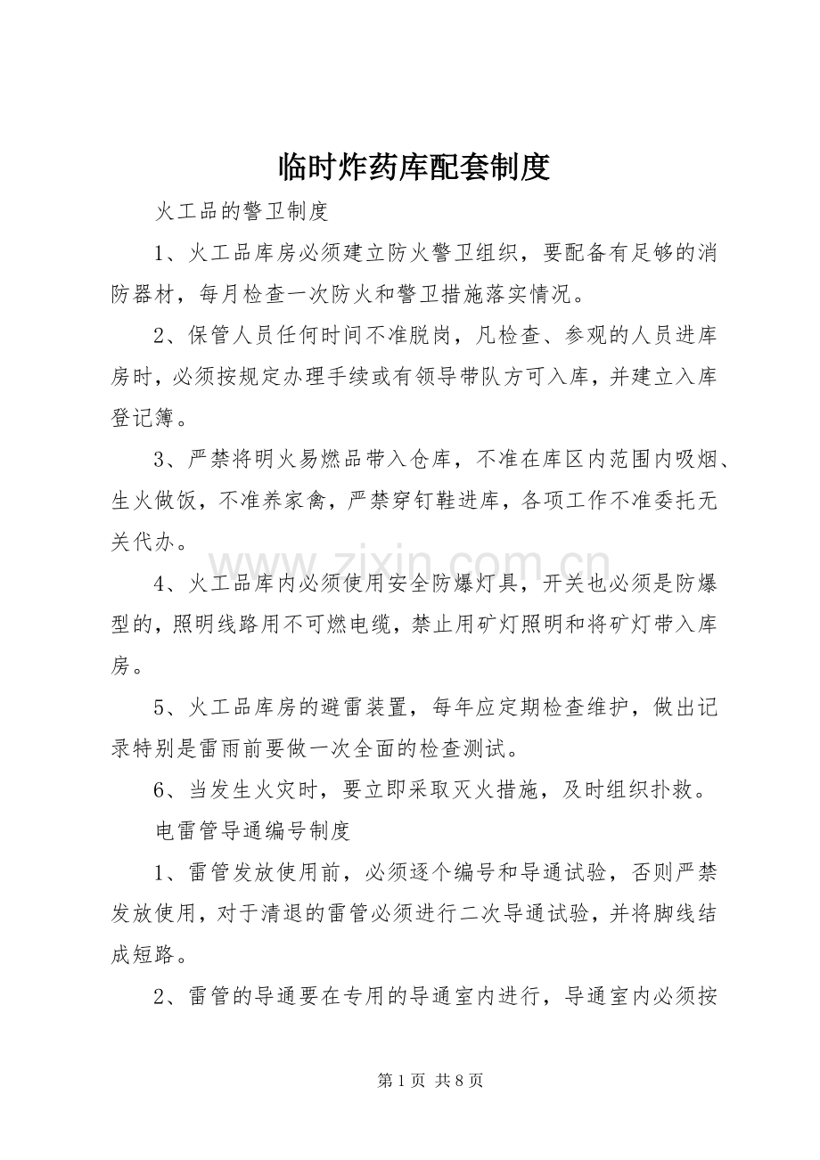 临时炸药库配套规章制度.docx_第1页