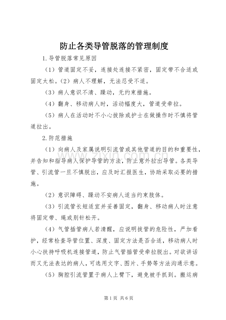 防止各类导管脱落的管理规章制度.docx_第1页