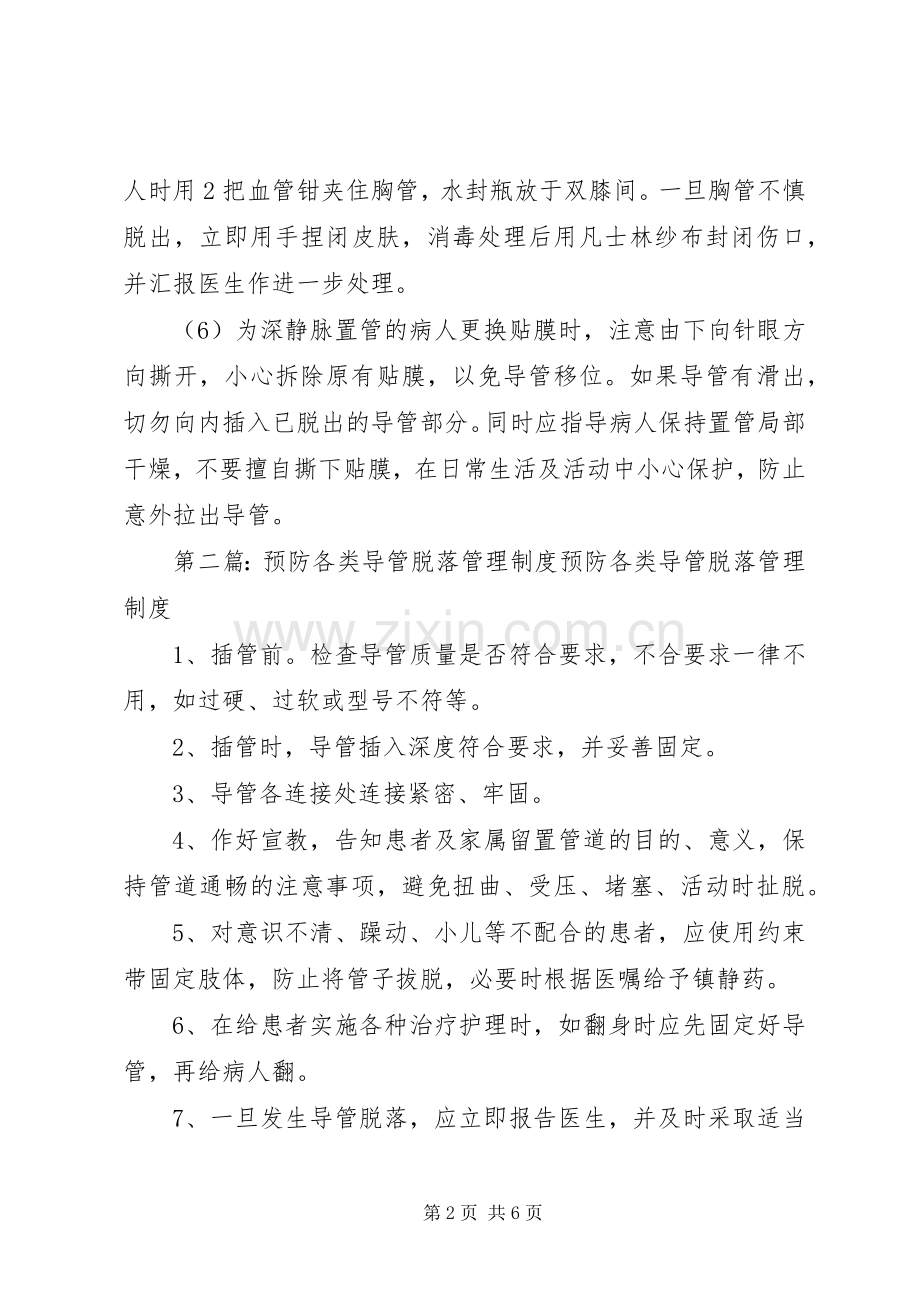 防止各类导管脱落的管理规章制度.docx_第2页